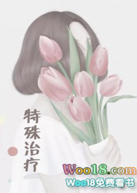 特殊治疗医生小说