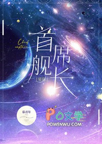 首席舰长[星际]免费阅读