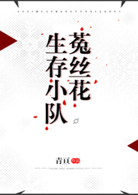 《菟丝花末日生存指南》
