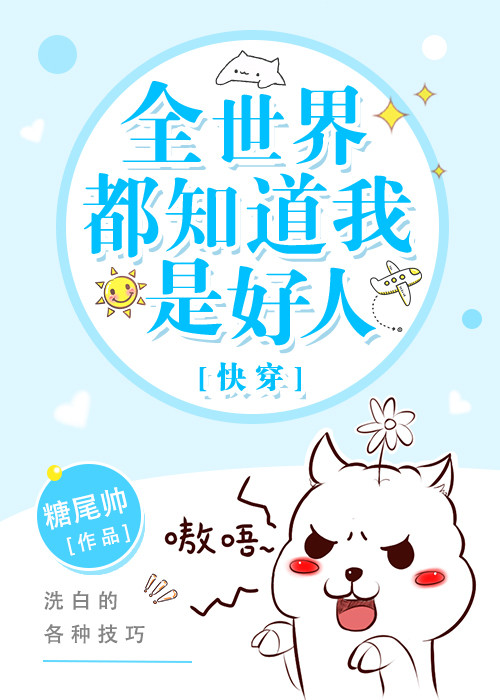 全世界都知道我是好人[快穿]十月豆瓜