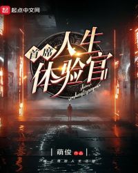 首席人生体验官陈汉